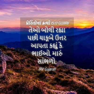Picture 04 - પ્રેરિતોનાં ક્રત્યો 15:13 GUJIRV - તેઓ બોલી રહ્યા પછી - Bible Verse Picture