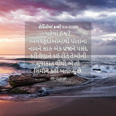 Picture 04 - પ્રેરિતોનાં ક્રત્યો 15:14 GUJIRV - પહેલાં ઈશ્વરે - Bible Verse Picture