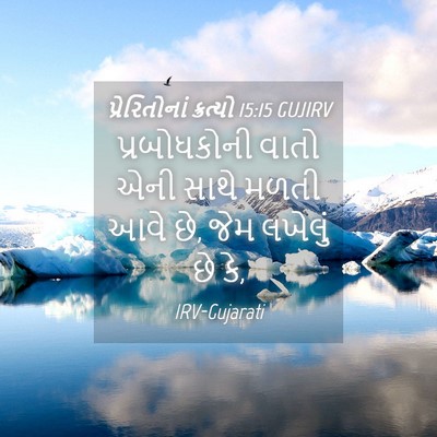Picture 04 - પ્રેરિતોનાં ક્રત્યો 15:15 GUJIRV - પ્રબોધકોની વાતો - Bible Verse Picture