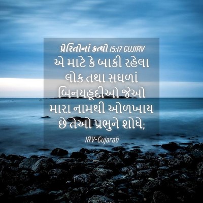 Picture 04 - પ્રેરિતોનાં ક્રત્યો 15:17 GUJIRV - એ માટે કે બાકી - Bible Verse Picture
