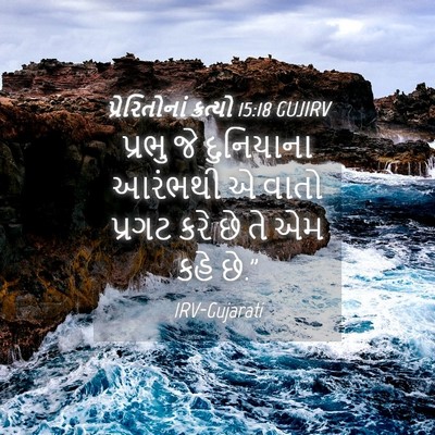 Picture 04 - પ્રેરિતોનાં ક્રત્યો 15:18 GUJIRV - પ્રભુ જે દુનિયાના - Bible Verse Picture