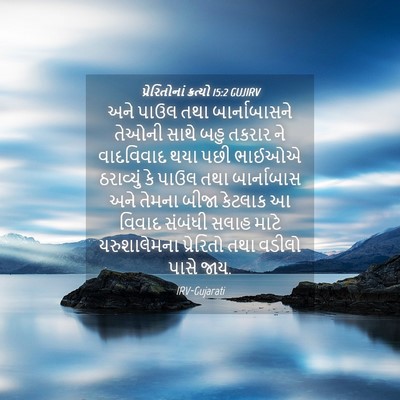 Picture 04 - પ્રેરિતોનાં ક્રત્યો 15:2 GUJIRV - અને પાઉલ તથા - Bible Verse Picture