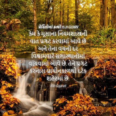 Picture 04 - પ્રેરિતોનાં ક્રત્યો 15:21 GUJIRV - કેમ કે મૂસાના - Bible Verse Picture