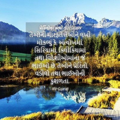 Picture 04 - પ્રેરિતોનાં ક્રત્યો 15:23 GUJIRV - તેઓની મારફતે - Bible Verse Picture