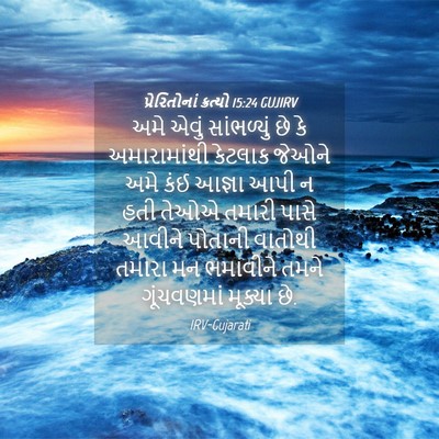 Picture 04 - પ્રેરિતોનાં ક્રત્યો 15:24 GUJIRV - અમે એવું - Bible Verse Picture