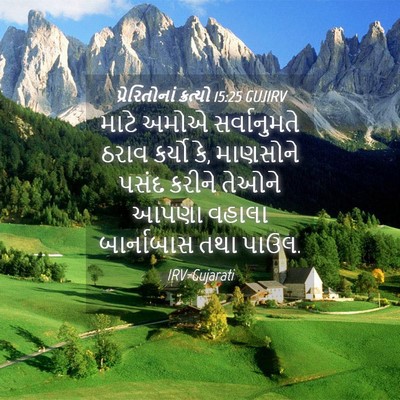 Picture 04 - પ્રેરિતોનાં ક્રત્યો 15:25 GUJIRV - માટે અમોએ - Bible Verse Picture