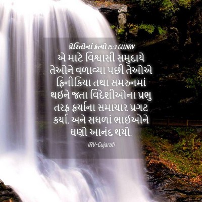Picture 04 - પ્રેરિતોનાં ક્રત્યો 15:3 GUJIRV - એ માટે વિશ્વાસી - Bible Verse Picture
