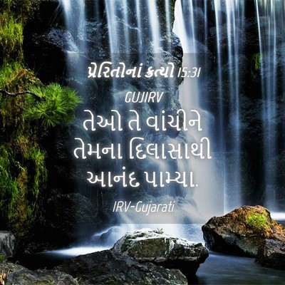 Picture 04 - પ્રેરિતોનાં ક્રત્યો 15:31 GUJIRV - તેઓ તે વાંચીને - Bible Verse Picture