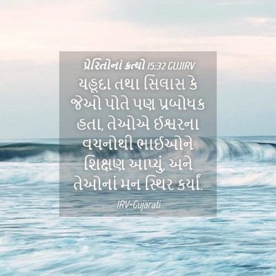 Picture 04 - પ્રેરિતોનાં ક્રત્યો 15:32 GUJIRV - યહૂદા તથા સિલાસ કે - Bible Verse Picture