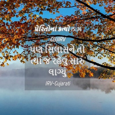 Picture 04 - પ્રેરિતોનાં ક્રત્યો 15:34 GUJIRV - પણ સિલાસને તો - Bible Verse Picture
