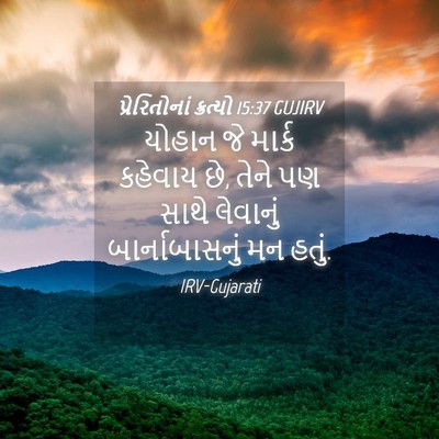 Picture 04 - પ્રેરિતોનાં ક્રત્યો 15:37 GUJIRV - યોહાન જે માર્ક - Bible Verse Picture