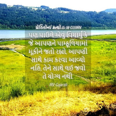 Picture 04 - પ્રેરિતોનાં ક્રત્યો 15:38 GUJIRV - પણ પાઉલે એવું - Bible Verse Picture