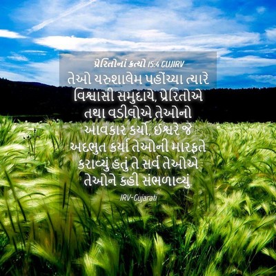 Picture 04 - પ્રેરિતોનાં ક્રત્યો 15:4 GUJIRV - તેઓ યરુશાલેમ - Bible Verse Picture
