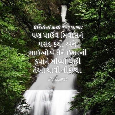 Picture 04 - પ્રેરિતોનાં ક્રત્યો 15:40 GUJIRV - પણ પાઉલે સિલાસને - Bible Verse Picture