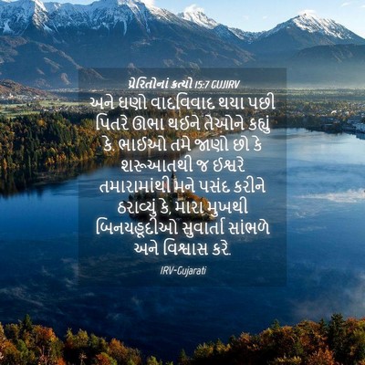 Picture 04 - પ્રેરિતોનાં ક્રત્યો 15:7 GUJIRV - અને ઘણો વાદવિવાદ - Bible Verse Picture