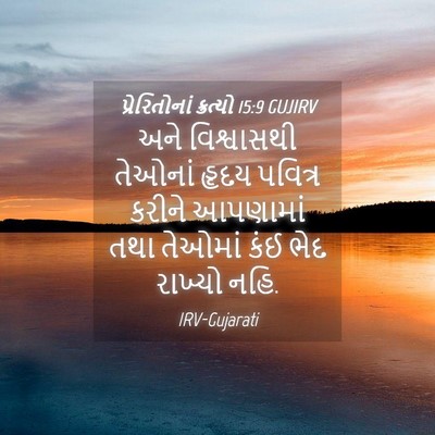 Picture 04 - પ્રેરિતોનાં ક્રત્યો 15:9 GUJIRV - અને વિશ્વાસથી - Bible Verse Picture