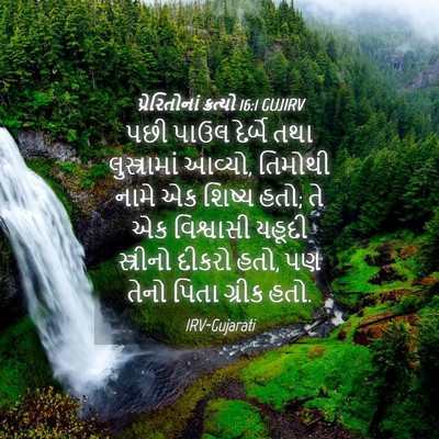 Picture 04 - પ્રેરિતોનાં ક્રત્યો 16:1 GUJIRV - પછી પાઉલ દેર્બે - Bible Verse Picture