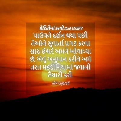 Picture 04 - પ્રેરિતોનાં ક્રત્યો 16:10 GUJIRV - પાઉલને દર્શન થયા - Bible Verse Picture