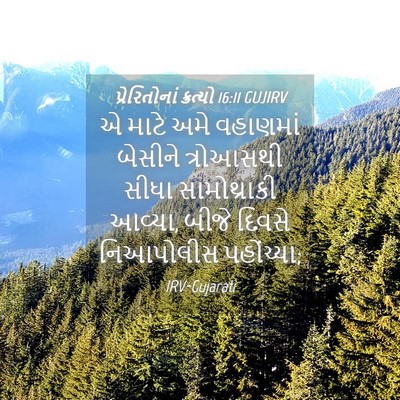 Picture 04 - પ્રેરિતોનાં ક્રત્યો 16:11 GUJIRV - એ માટે અમે વહાણમાં - Bible Verse Picture