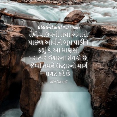 Picture 04 - પ્રેરિતોનાં ક્રત્યો 16:17 GUJIRV - તેણે પાઉલની તથા - Bible Verse Picture