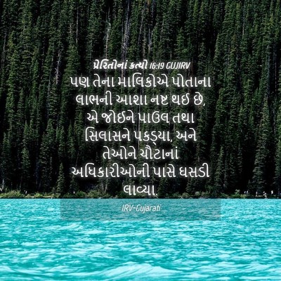 Picture 04 - પ્રેરિતોનાં ક્રત્યો 16:19 GUJIRV - પણ તેના માલિકોએ - Bible Verse Picture