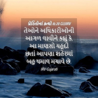 Picture 04 - પ્રેરિતોનાં ક્રત્યો 16:20 GUJIRV - તેઓને અધિકારીઓની - Bible Verse Picture