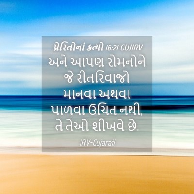 Picture 04 - પ્રેરિતોનાં ક્રત્યો 16:21 GUJIRV - અને આપણ રોમનોને જે - Bible Verse Picture