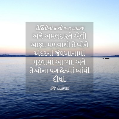 Picture 04 - પ્રેરિતોનાં ક્રત્યો 16:24 GUJIRV - અને અમલદારને એવી - Bible Verse Picture