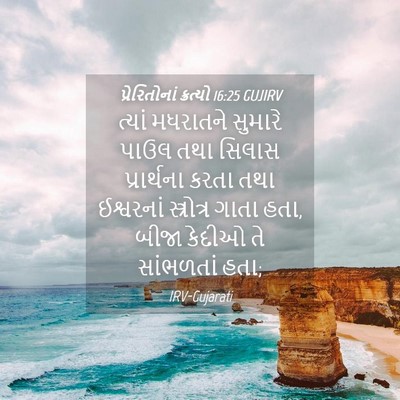 Picture 04 - પ્રેરિતોનાં ક્રત્યો 16:25 GUJIRV - ત્યાં મધરાતને - Bible Verse Picture