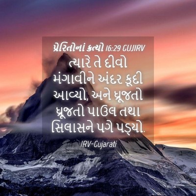 Picture 04 - પ્રેરિતોનાં ક્રત્યો 16:29 GUJIRV - ત્યારે તે દીવો - Bible Verse Picture