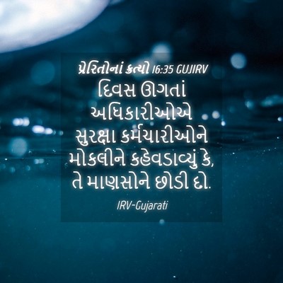 Picture 04 - પ્રેરિતોનાં ક્રત્યો 16:35 GUJIRV - દિવસ ઊગતાં - Bible Verse Picture