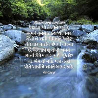 Picture 04 - પ્રેરિતોનાં ક્રત્યો 16:37 GUJIRV - પણ પાઉલે તેઓને - Bible Verse Picture