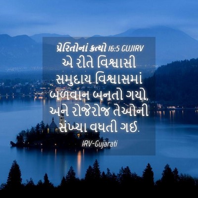 Picture 04 - પ્રેરિતોનાં ક્રત્યો 16:5 GUJIRV - એ રીતે વિશ્વાસી - Bible Verse Picture