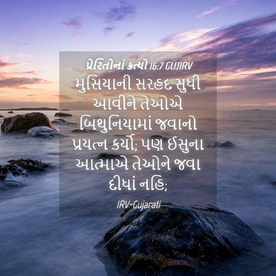 Picture 04 - પ્રેરિતોનાં ક્રત્યો 16:7 GUJIRV - મુસિયાની સરહદ - Bible Verse Picture