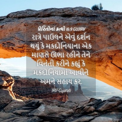 Picture 04 - પ્રેરિતોનાં ક્રત્યો 16:9 GUJIRV - રાત્રે પાઉલને - Bible Verse Picture