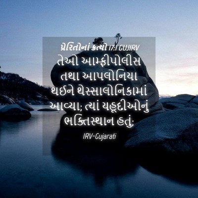 Picture 04 - પ્રેરિતોનાં ક્રત્યો 17:1 GUJIRV - તેઓ આમ્ફીપોલીસ - Bible Verse Picture