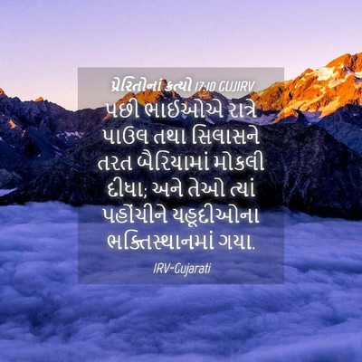 Picture 04 - પ્રેરિતોનાં ક્રત્યો 17:10 GUJIRV - પછી ભાઈઓએ રાત્રે - Bible Verse Picture
