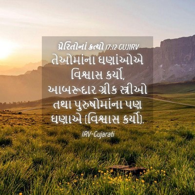 Picture 04 - પ્રેરિતોનાં ક્રત્યો 17:12 GUJIRV - તેઓમાંના ઘણાંઓએ - Bible Verse Picture