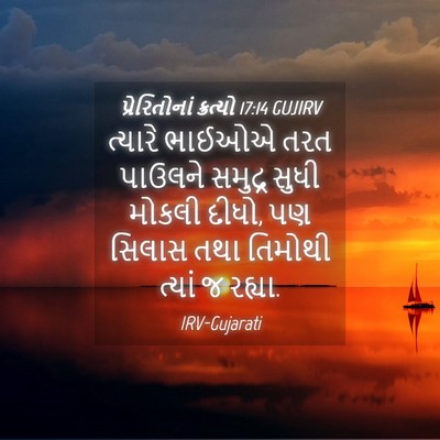 Picture 04 - પ્રેરિતોનાં ક્રત્યો 17:14 GUJIRV - ત્યારે ભાઈઓએ તરત - Bible Verse Picture