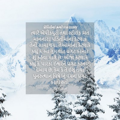 Picture 04 - પ્રેરિતોનાં ક્રત્યો 17:18 GUJIRV - ત્યારે એપીકયુરી - Bible Verse Picture