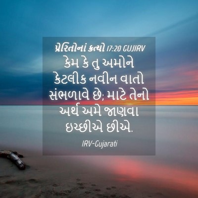 Picture 04 - પ્રેરિતોનાં ક્રત્યો 17:20 GUJIRV - કેમ કે તુ અમોને - Bible Verse Picture