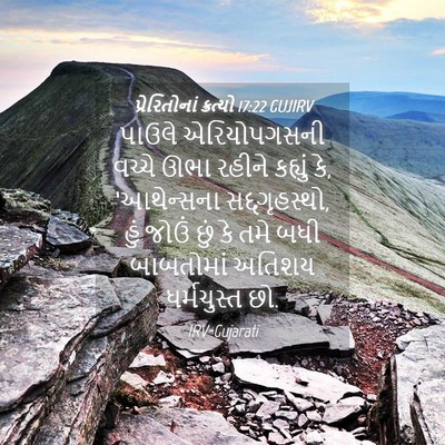 Picture 04 - પ્રેરિતોનાં ક્રત્યો 17:22 GUJIRV - પાઉલે એરિયોપગસની - Bible Verse Picture