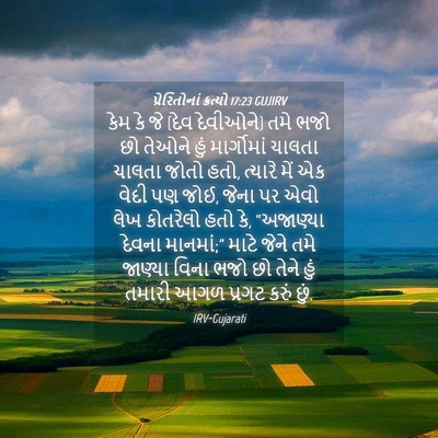 Picture 04 - પ્રેરિતોનાં ક્રત્યો 17:23 GUJIRV - કેમ કે જે (દેવ - Bible Verse Picture