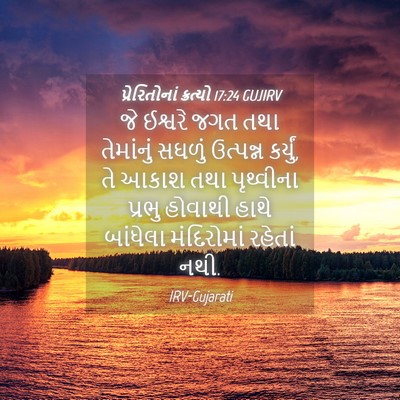 Picture 04 - પ્રેરિતોનાં ક્રત્યો 17:24 GUJIRV - જે ઈશ્વરે જગત તથા - Bible Verse Picture