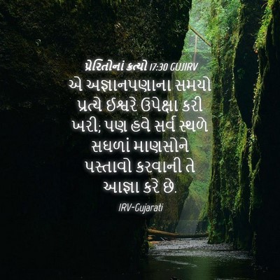 Picture 04 - પ્રેરિતોનાં ક્રત્યો 17:30 GUJIRV - એ અજ્ઞાનપણાના - Bible Verse Picture