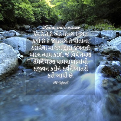Picture 04 - પ્રેરિતોનાં ક્રત્યો 17:31 GUJIRV - કેમ કે તેણે એક દિવસ - Bible Verse Picture