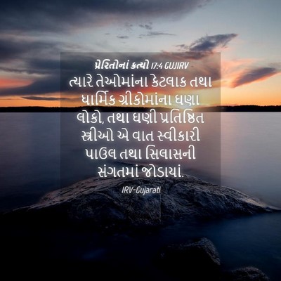 Picture 04 - પ્રેરિતોનાં ક્રત્યો 17:4 GUJIRV - ત્યારે તેઓમાંના - Bible Verse Picture