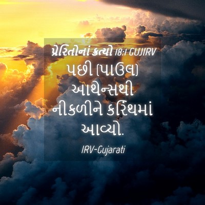 Picture 04 - પ્રેરિતોનાં ક્રત્યો 18:1 GUJIRV - પછી (પાઉલ) આથેન્સથી - Bible Verse Picture