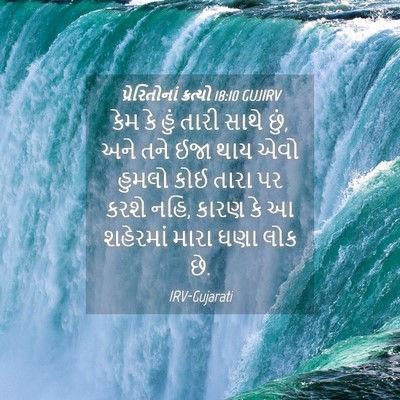 Picture 04 - પ્રેરિતોનાં ક્રત્યો 18:10 GUJIRV - કેમ કે હું તારી - Bible Verse Picture