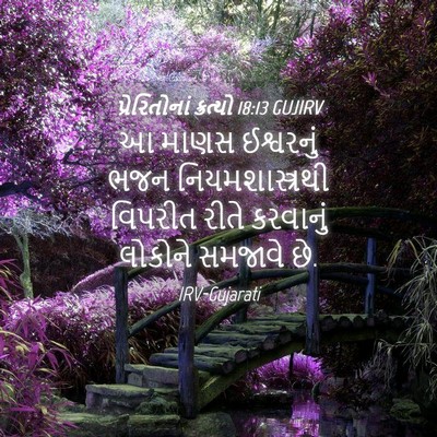Picture 04 - પ્રેરિતોનાં ક્રત્યો 18:13 GUJIRV - આ માણસ ઈશ્વરનું - Bible Verse Picture